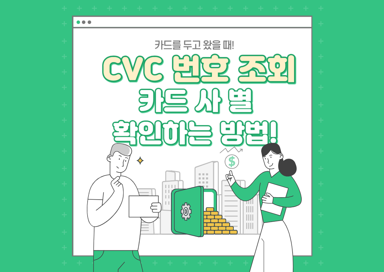 CVC 번호 조회, 카드를 두고 왔을 때 카드 사 별 확인하는 방법! - Bitter Hope