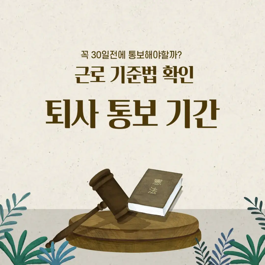 퇴사 통보 기간 30일?!, 근로기준법|퇴사 30일|이직 퇴사|퇴사 통보 - Bitter Hope